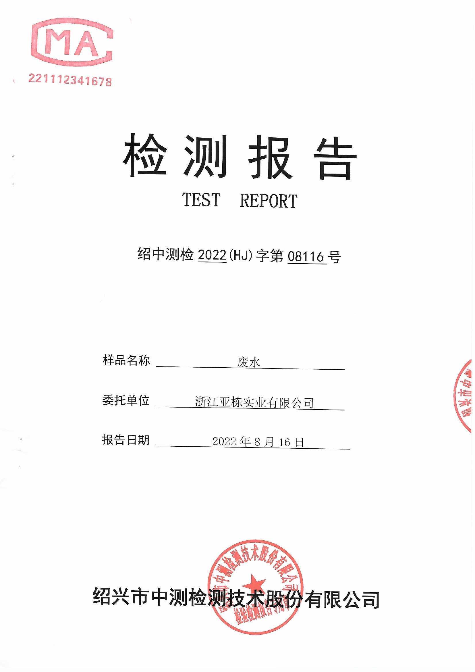 废水-8月_页面_1.jpg