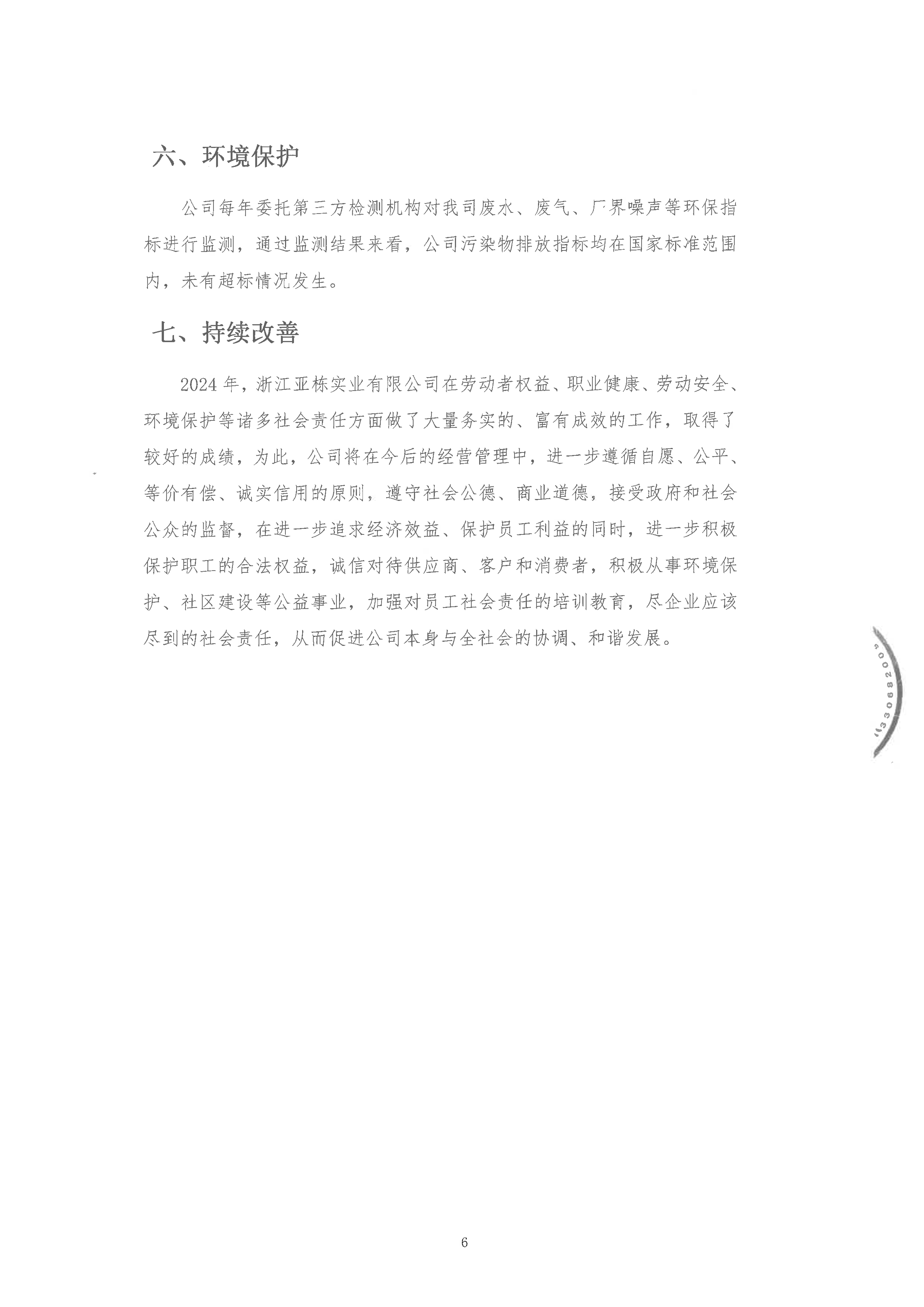 2024年度浙江亚栋实业有限公司社会责任报告_页面_6.png