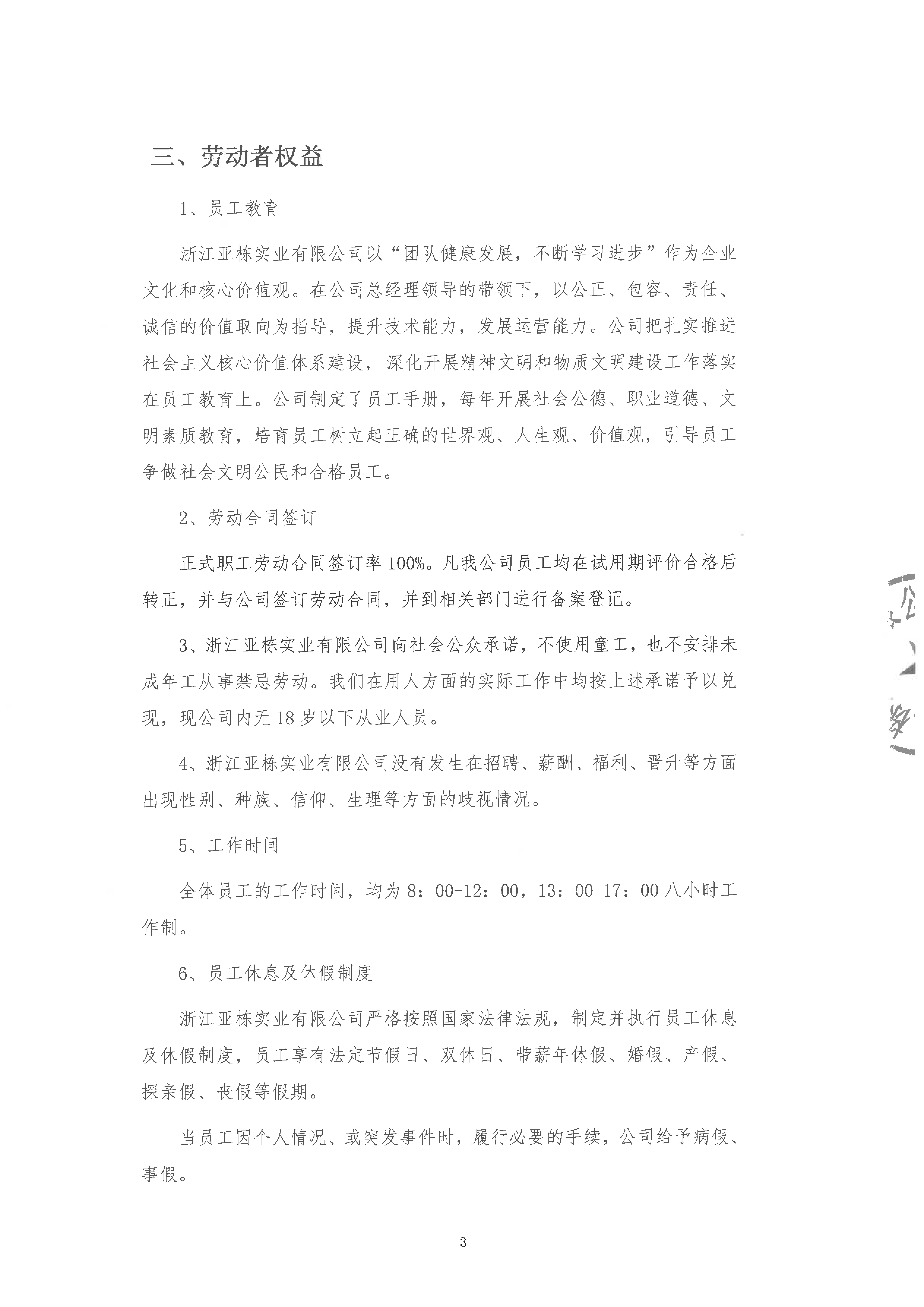 2024年度浙江亚栋实业有限公司社会责任报告_页面_3.png