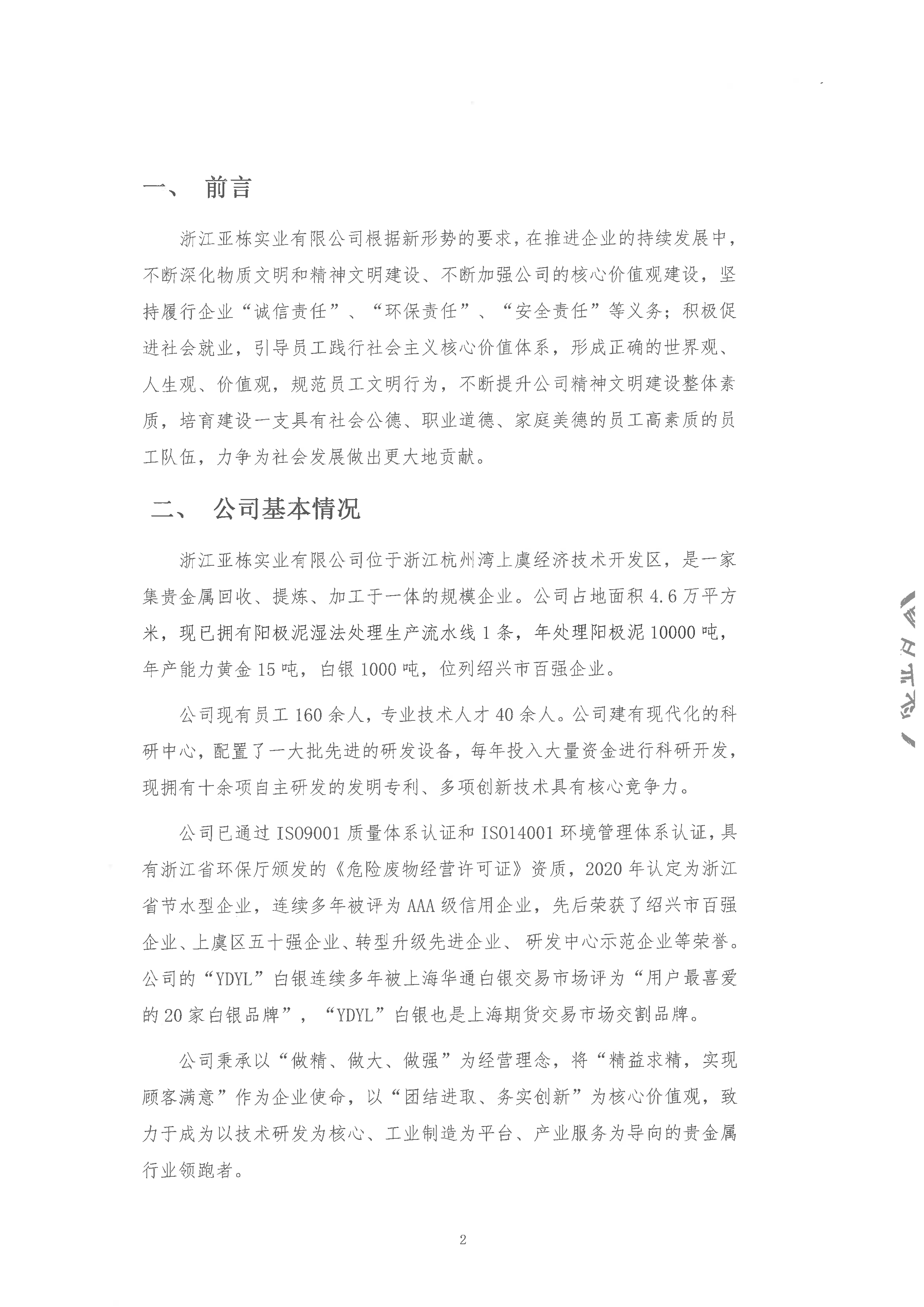 2024年度浙江亚栋实业有限公司社会责任报告_页面_2.png