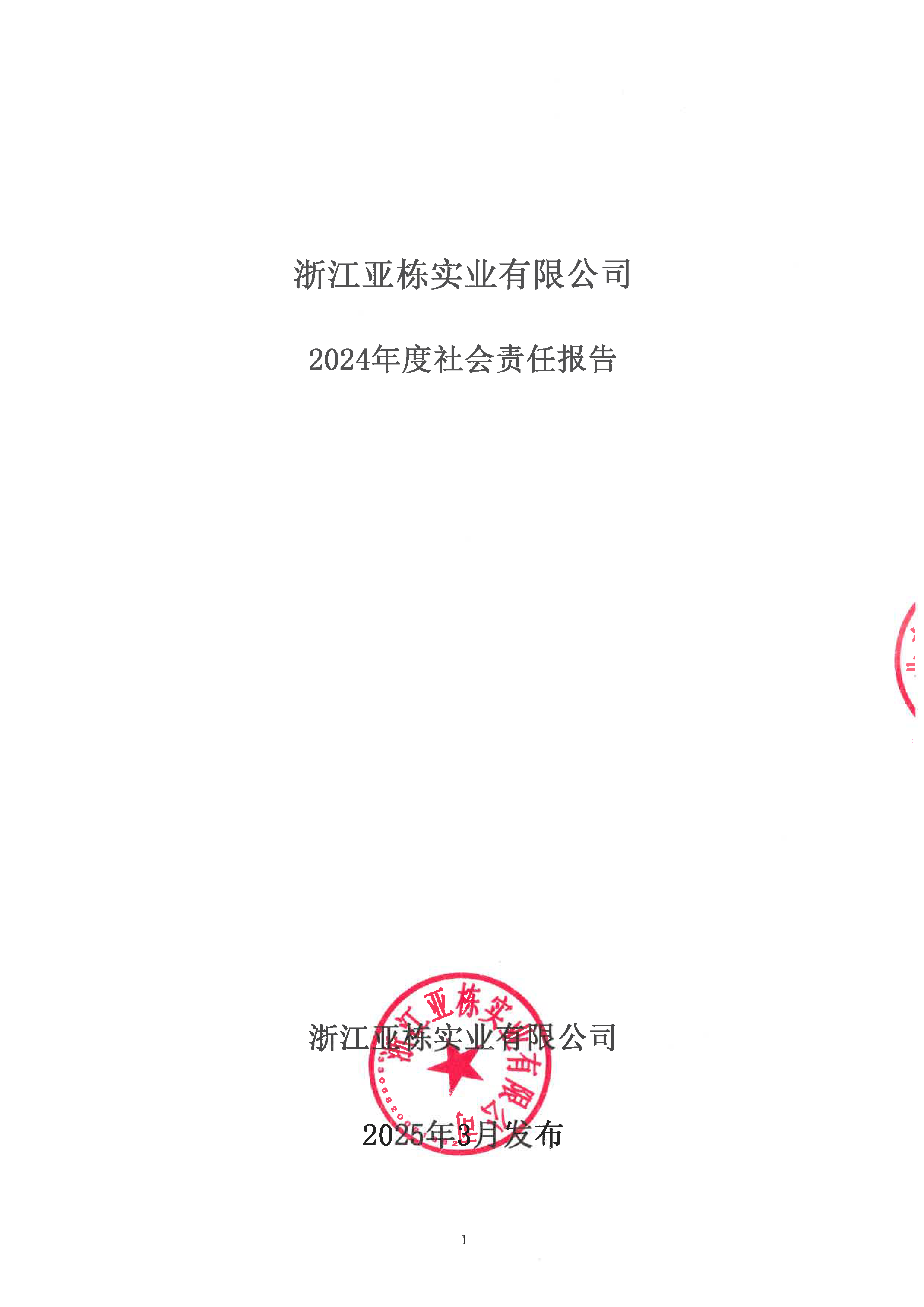 2024年度浙江亚栋实业有限公司社会责任报告_页面_1.png