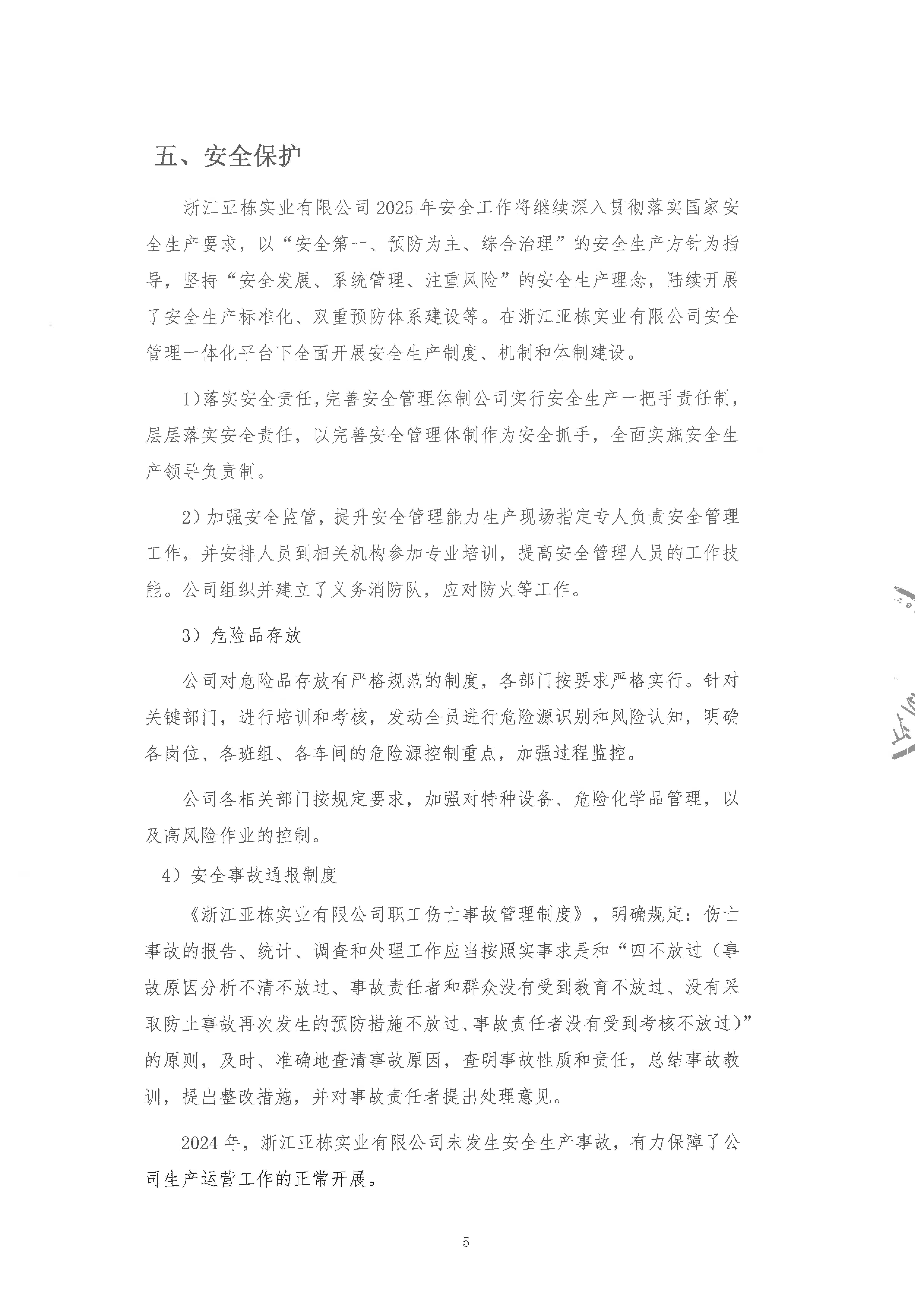 2024年度浙江亚栋实业有限公司社会责任报告_页面_5.png