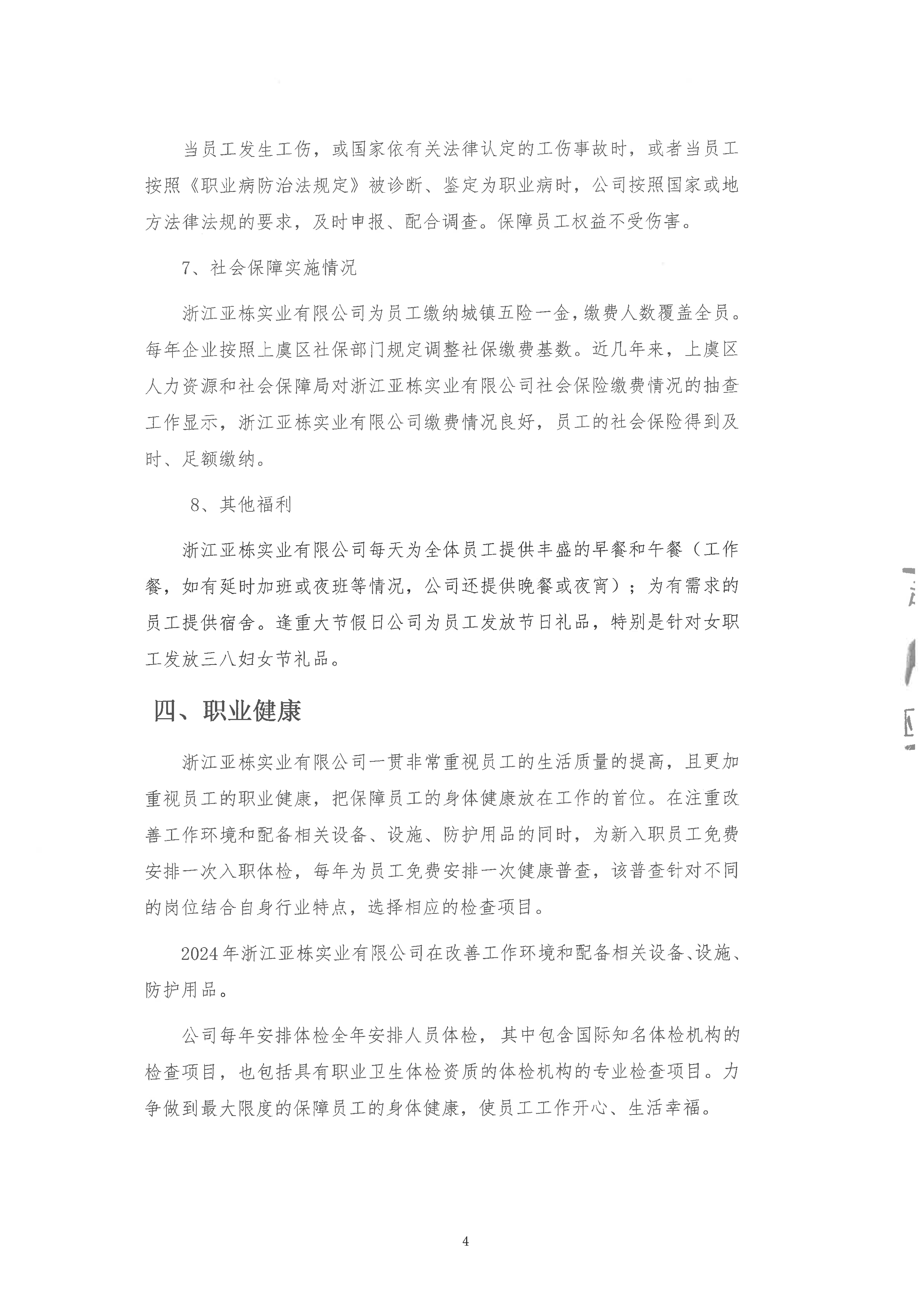 2024年度浙江亚栋实业有限公司社会责任报告_页面_4.png